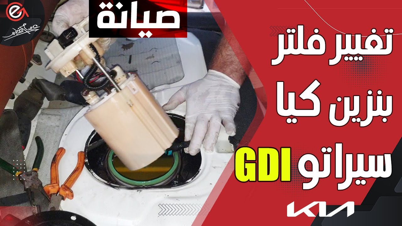 تغيير فلتر بنزين كيا سيراتو GDI كالمحترفين