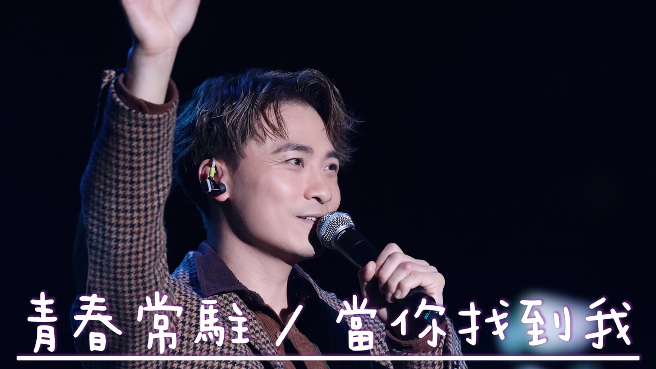 普世平安￼星光夜 ￼音樂會 / 藝人之家40周年呈獻 / ￼￼ 青春常駐 / 當你找到我 / 黃劍文 / 陳芷盈 / ￼龔柯允 