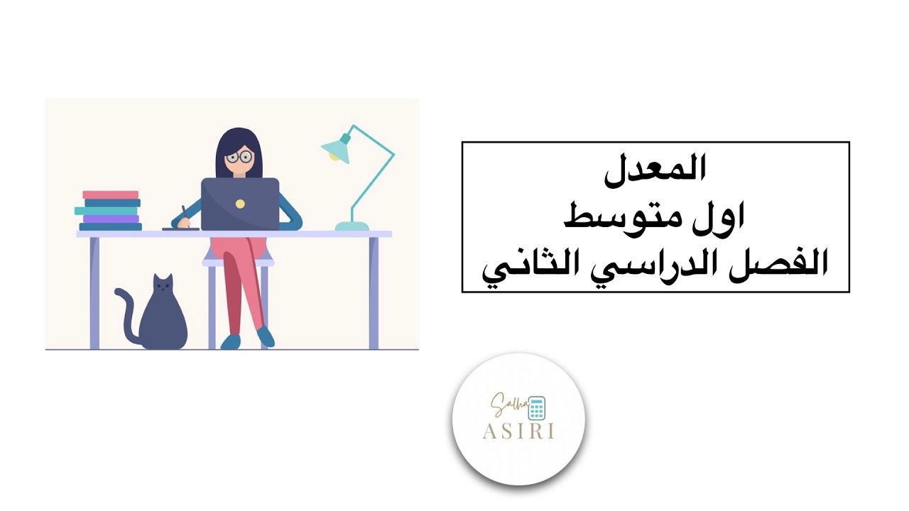 المعدل ( رياضيات الصف الأول متوسط)الفصل الدراسي الاول