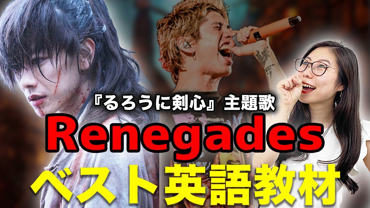【ネイティブ解説】ワンオク「Renegades」は最高の英語教材だった【るろうに剣心】〔#201〕