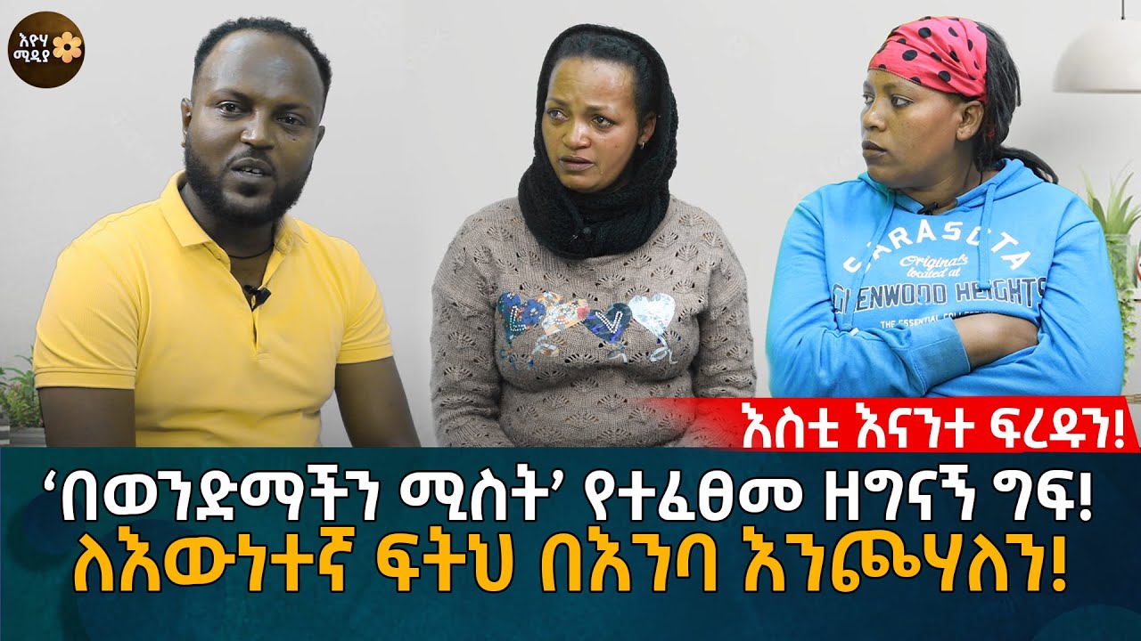 ‘በወንድማችን ሚስት’ የተፈፀመ ዘግናኝ ግፍ! ለእውነተኛ ፍትህ በእንባ እንጮሃለን! Eyoha Media |Ethiopia | online couples therapy