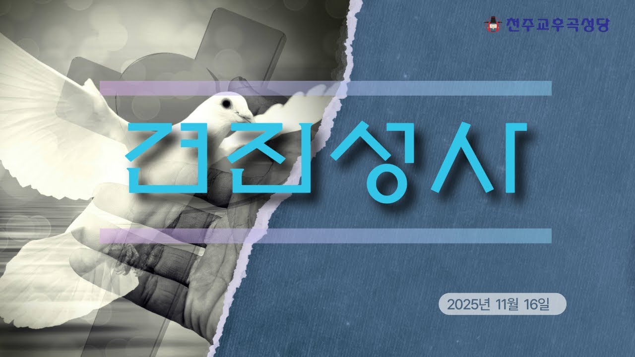 견진성사 _ 의정부교구 후곡성당
