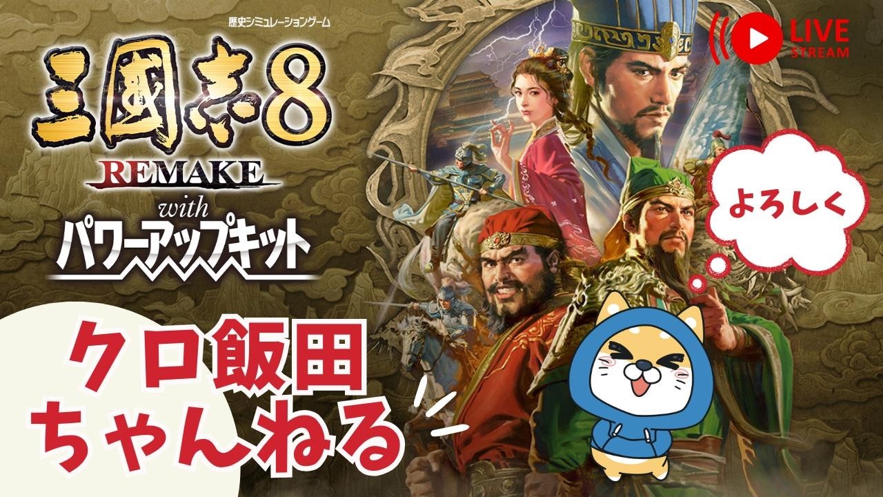 【PS5pro配信】三国志８REMAKE パワーアップキット　【雑談でもしながら】
