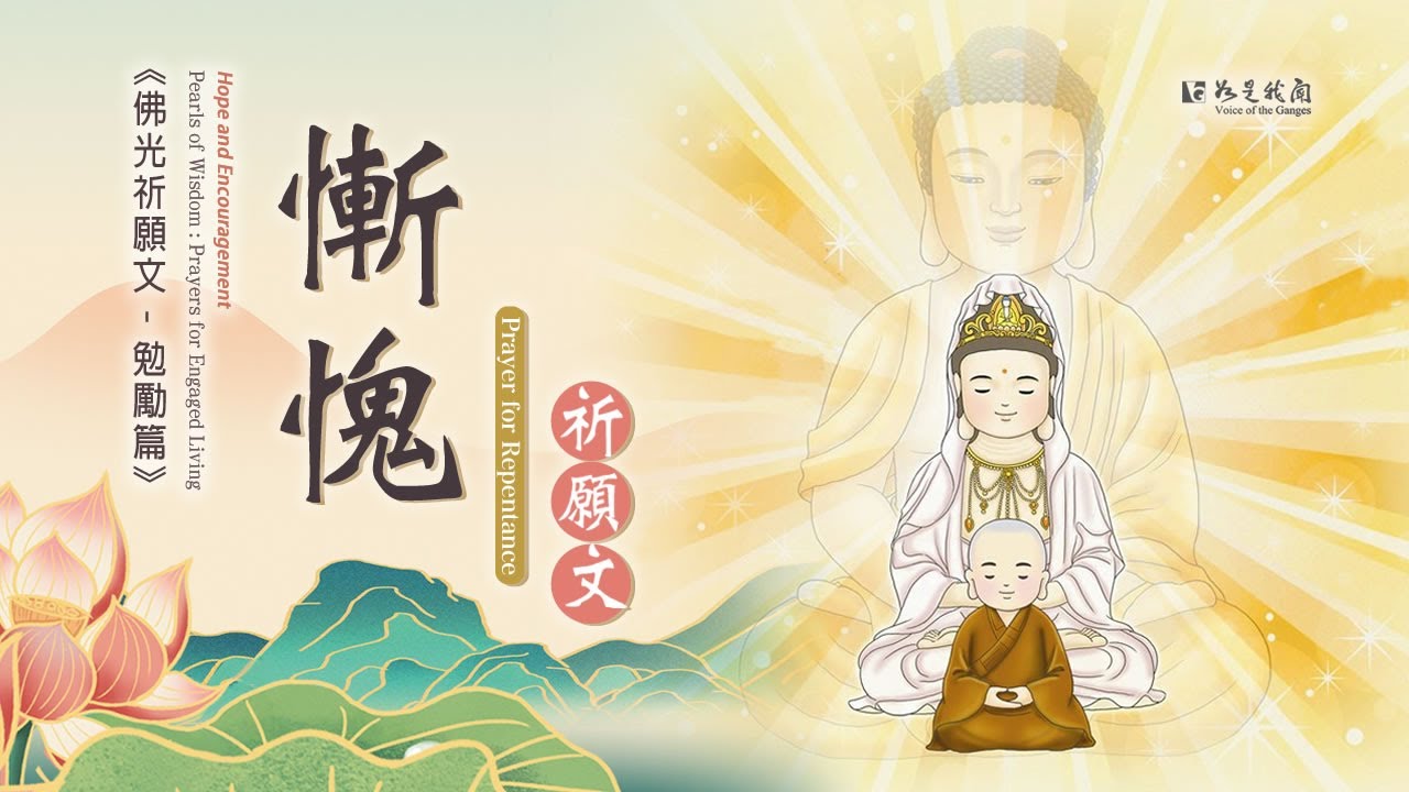 恭讀星雲大師【慚愧祈願文】至誠懺悔．改過自新．光明護佑．福慧增長
