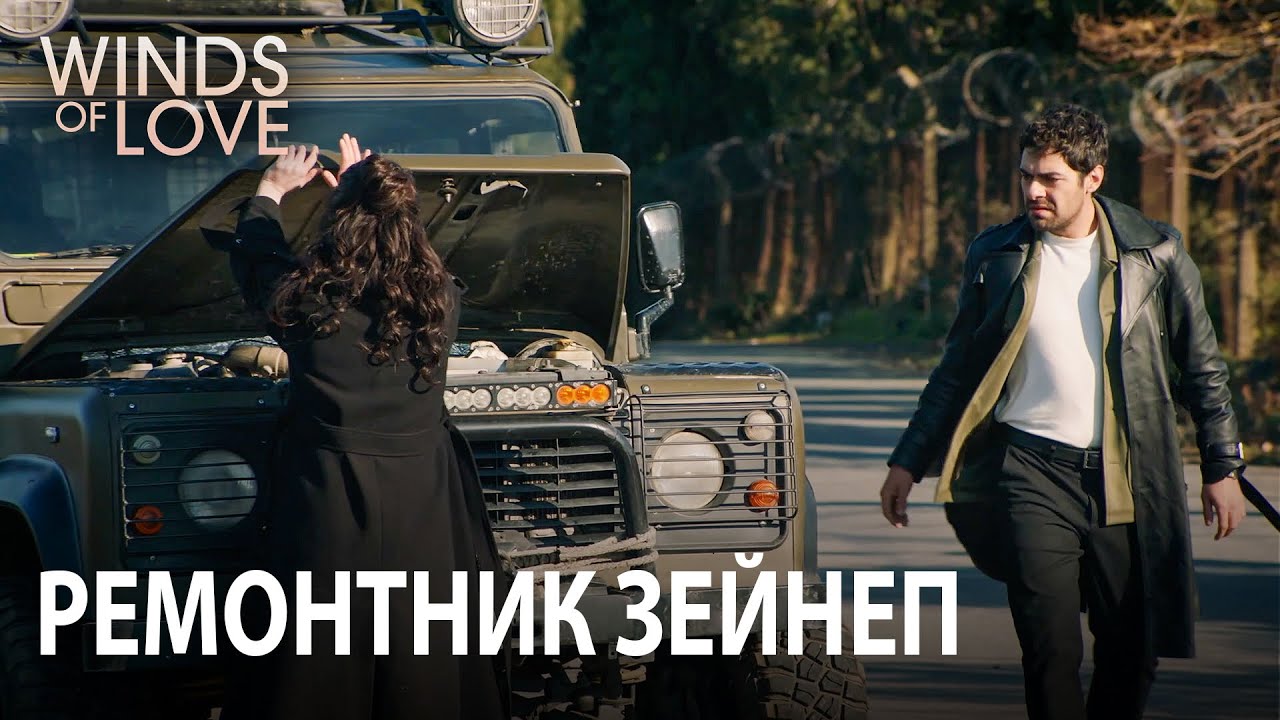 Зейнеп ремонтирует машину Халила | Ветреный холм 21. раздел