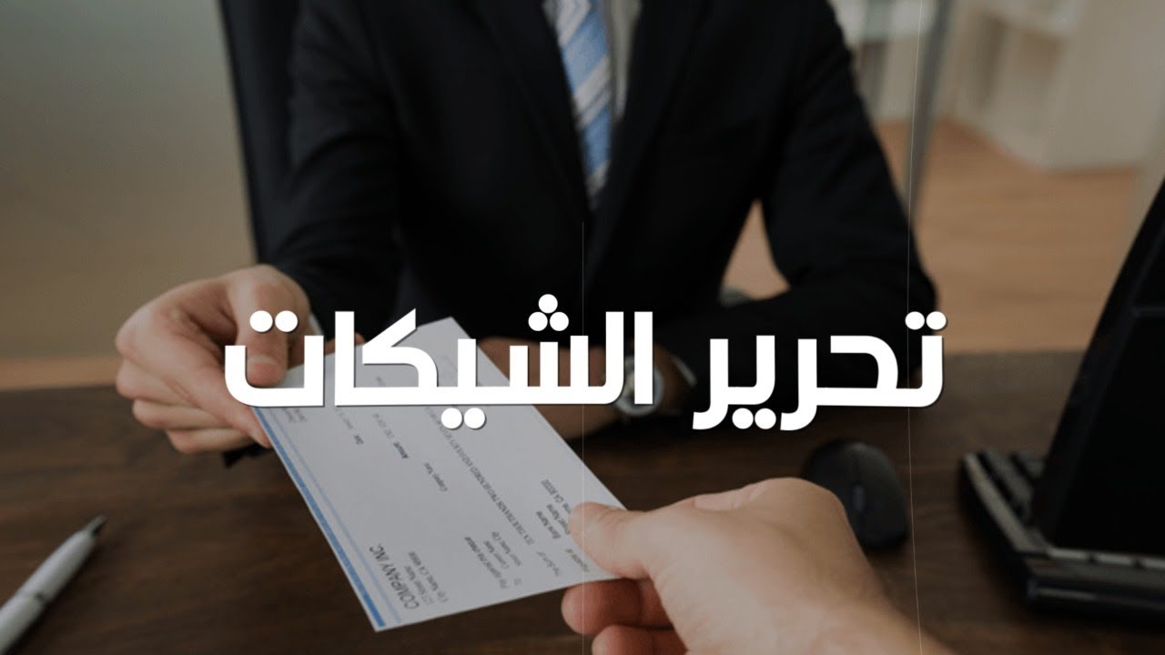 شيك بدون رصيد - الحلقة التاسعة / المحامي إبراهيم خوري
