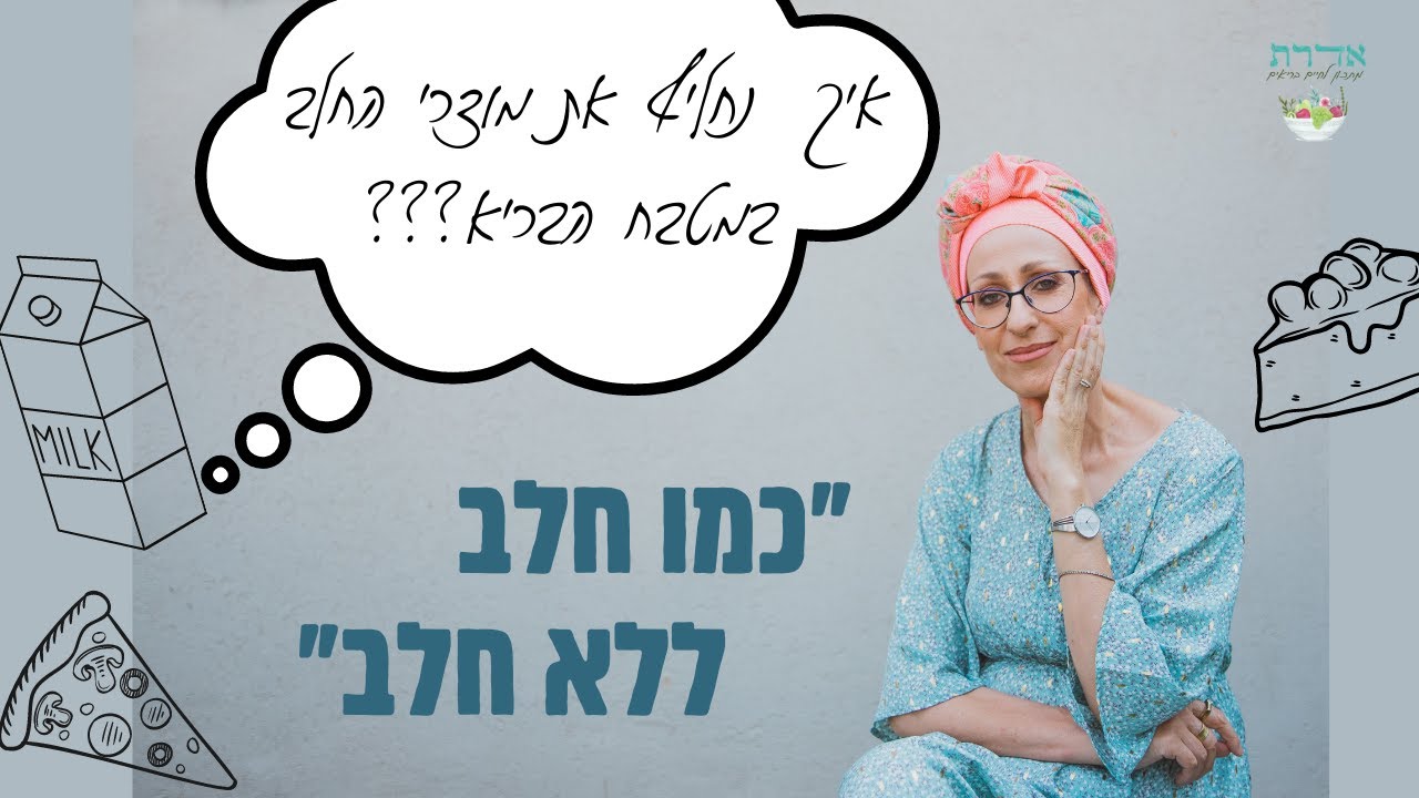 איך נחליף את מוצרי החלב במטבח הבריא?