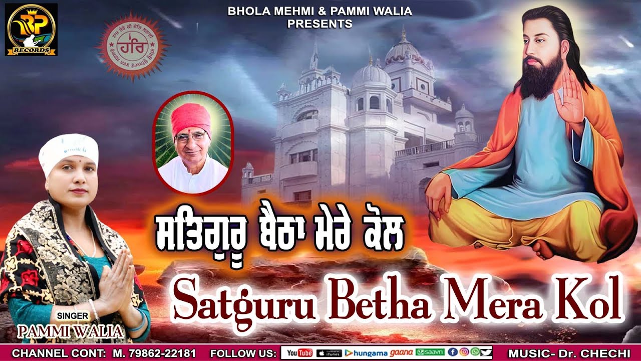 SATGURU BETHA MERA KOL || PAMMI WALIA || UDEEK MALEWALIA ||  DOCTOR CHECHI || GURU RAVIDAS JI BHAJAN