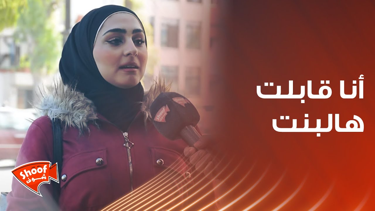 أنا قابلت هالبنت ❤️