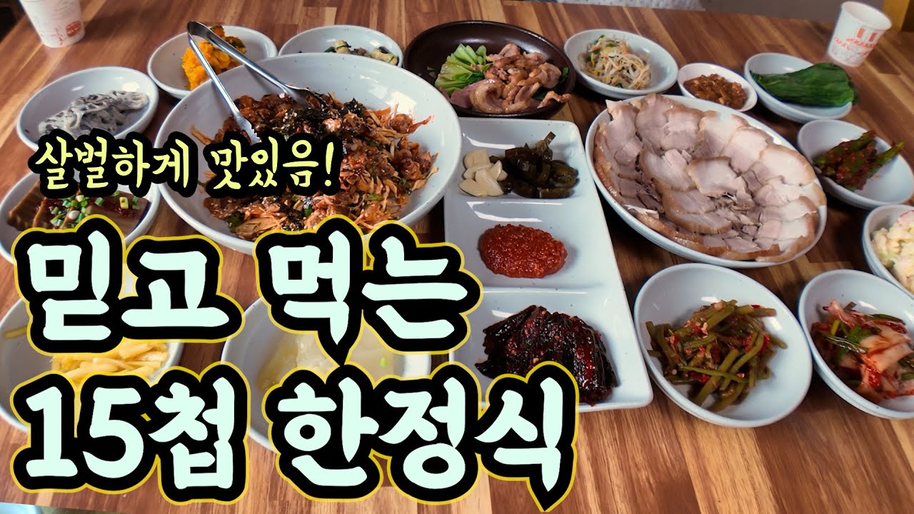 [양산맛집] 반찬 하나까지 놓치기 아까운 믿고 먹는 15첩 한정식