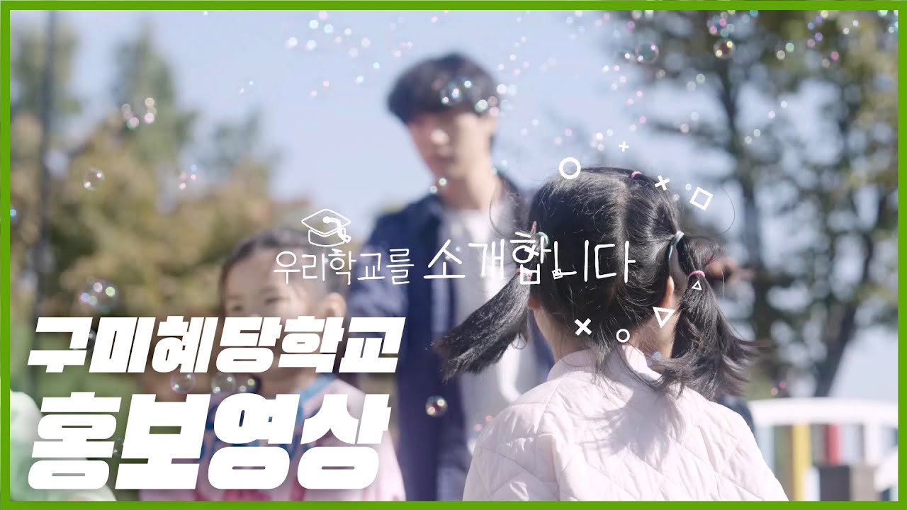 구미혜당학교 홍보영상