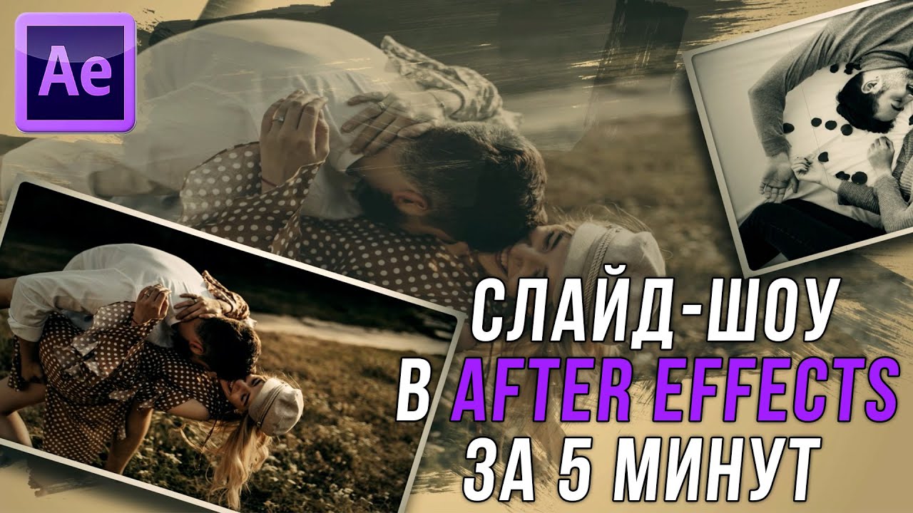 Потрясающее слайд-шоу в after effects за 7 минут!