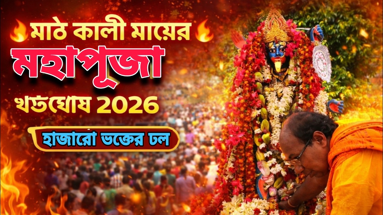 Khondoghosh Math Kali Puja 2026🌺🙏 | মাঠ কালী মায়ের জাগ্রত রূপ | Live Darshan #MaaKali #bardhaman