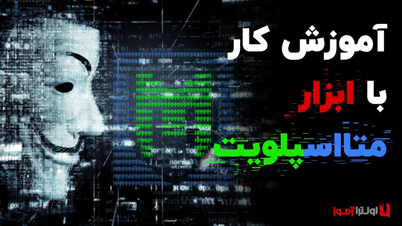 آموزش کار با متااسپلویت !!! بزرگترین ابزار هک بر روی کره زمین