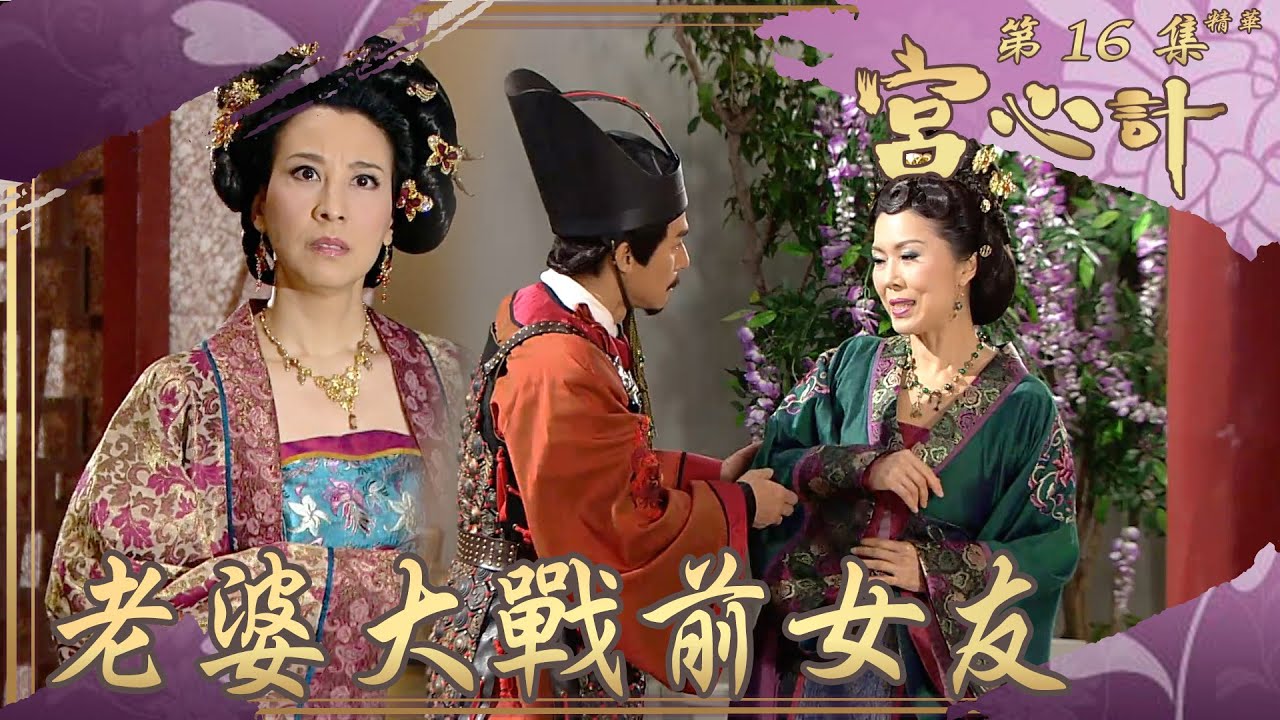 宮心計｜第16集劇集精華｜老婆大戰前女友｜ 關菊英 ｜ 林漪娸 ｜ 張國強 ｜ 宮廷 ｜ 港劇 ｜ 古裝 ｜ 愛情 ｜ 前度 ｜ 妒忌 ｜ 呷醋 ｜ TVB港劇精華