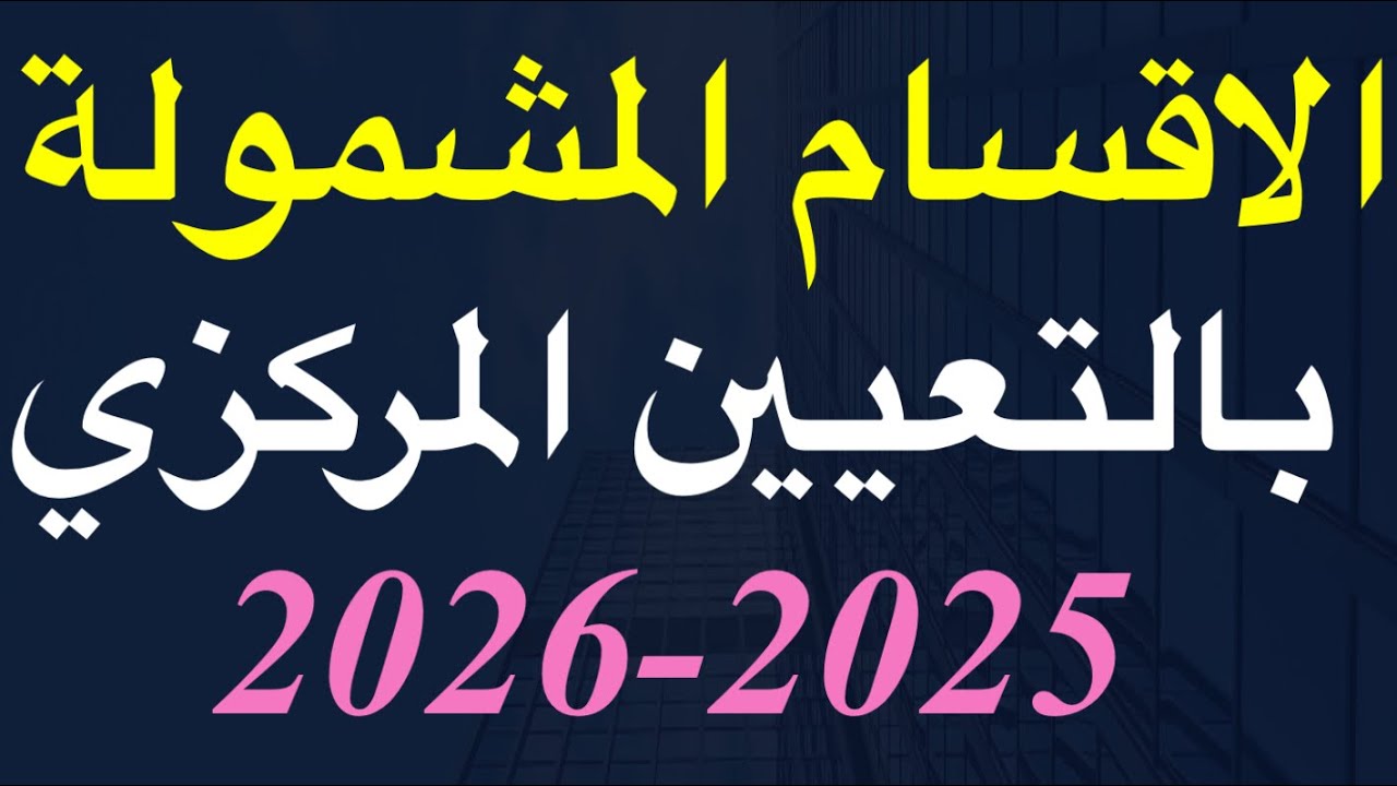 الاقسام المشمولة بالتعيين المركزي 2025_2026