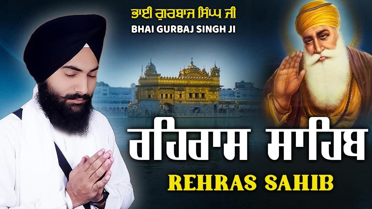 Evening Prayer | Rehras Sahib | Rehraas Sahib ਰਹਰਾਸਿ ਸਾਹਿਬ | Nitnem | Bhai Gurbaj Singh Ji #punjabi