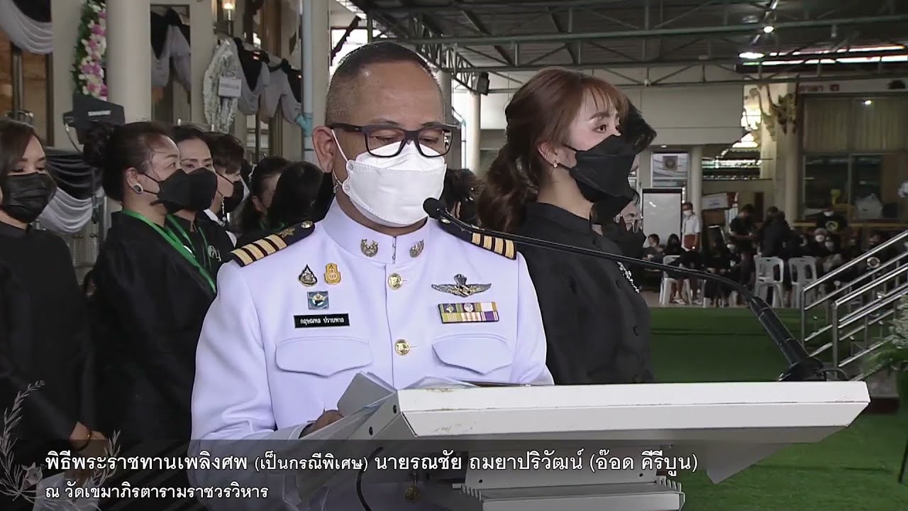 “สมเด็จพระสังฆราช” ทรงประทานผ้าไตรพิธีพระราชทานเพลิงศพ อ๊อด คีรีบูน