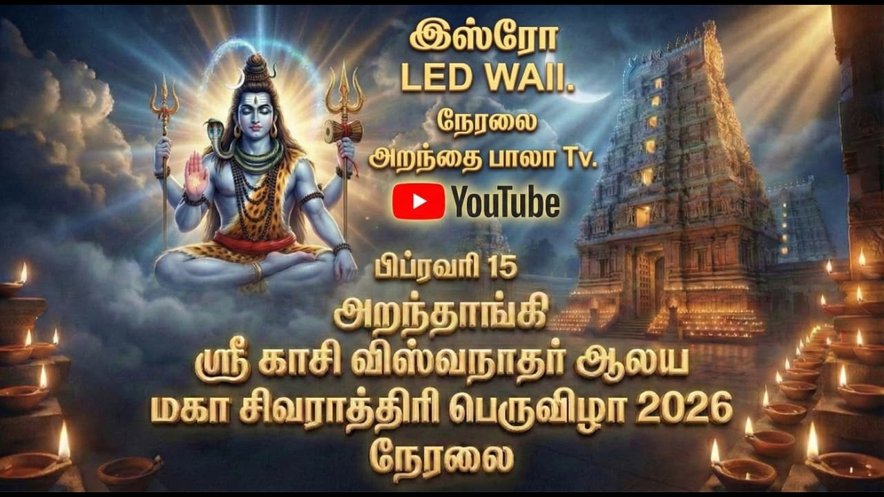 அறந்தாங்கி ஸ்ரீ காசி விஸ்வநாதர் ஆலய மகா சிவராத்திரி பெருவிழா2026. பரதநாட்டிய நிகழ்ச்சி...