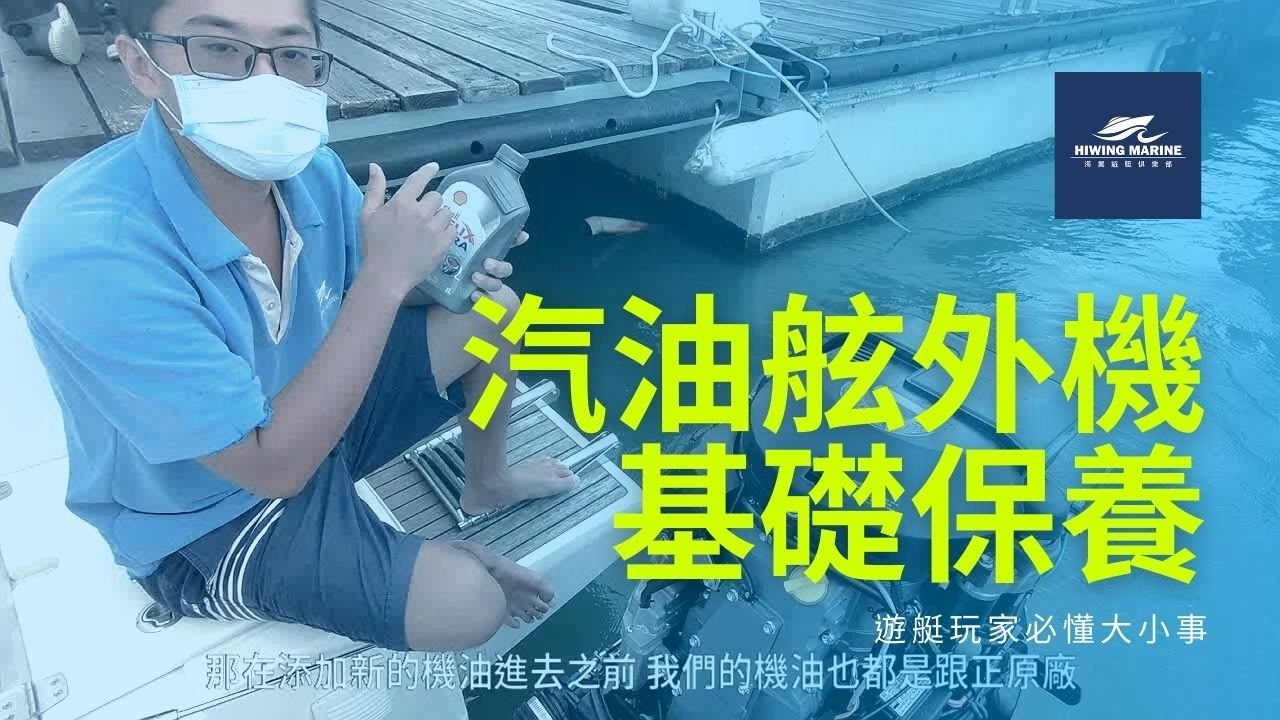 遊艇管家系列│汽油舷外機基礎保養