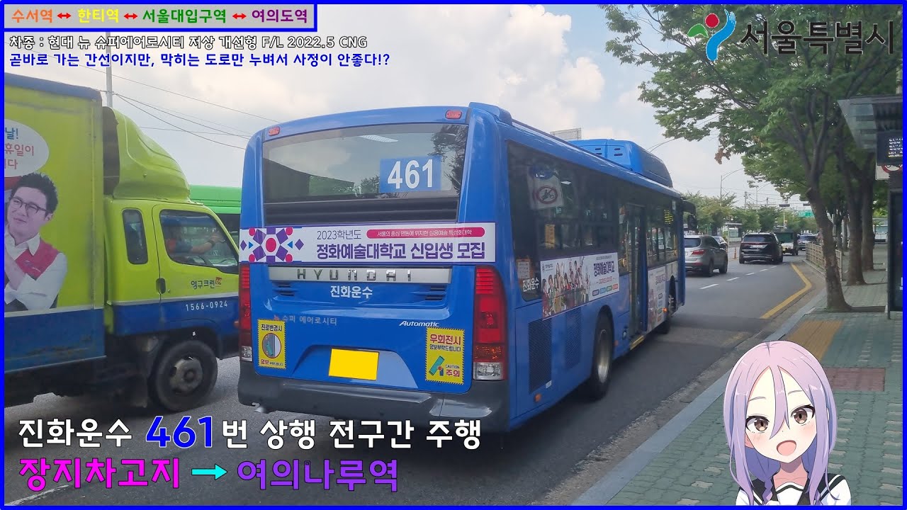 [버스 주행영상] 진화운수 461번 / 장지공영차고지 → 여의나루역 간 주행영상