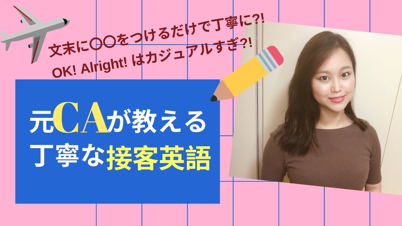 【元CAが教える】丁寧な接客英語！/ 客室乗務員の英会話 / 機内での英語