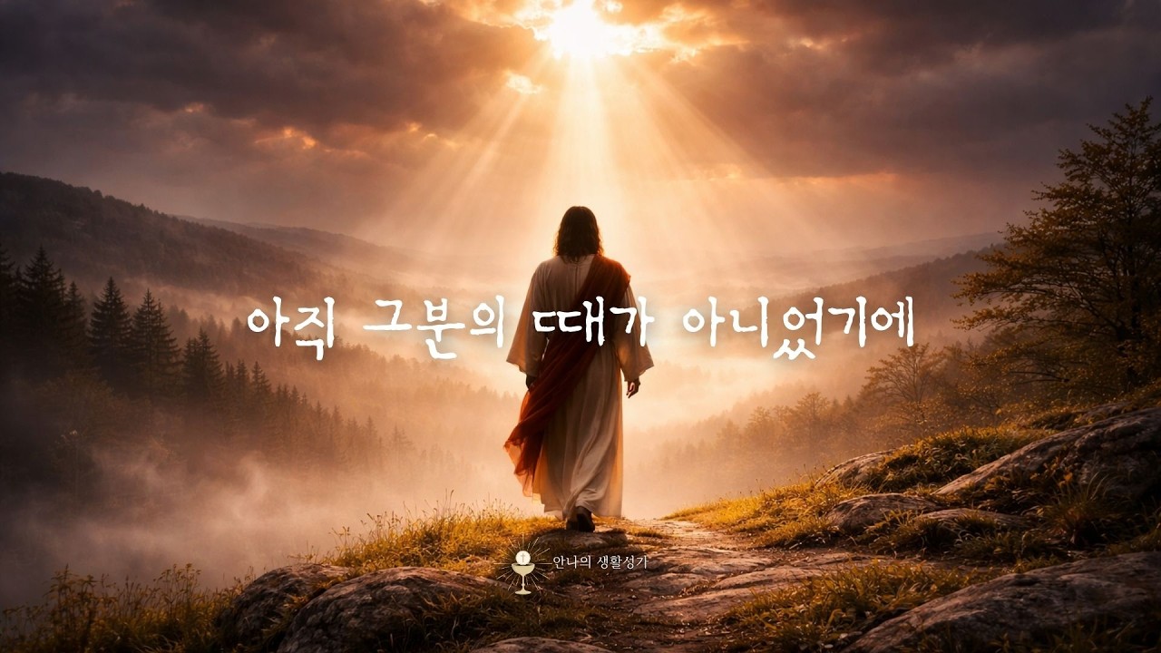 아직 그분의 때가 아니었기에 | 요한 7,1-2.10.25-30 | 사순시기 | 가톨릭 생활성가