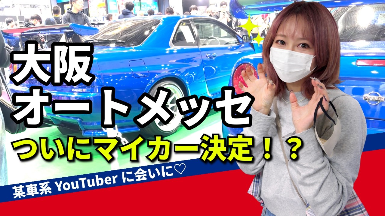 【大阪オートメッセ】ついにマイカー候補決定！？推しのYouTuberに会いに…