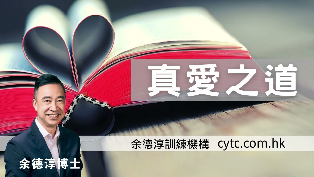 真愛之道 - 余德淳博士 (2017年3月19日)