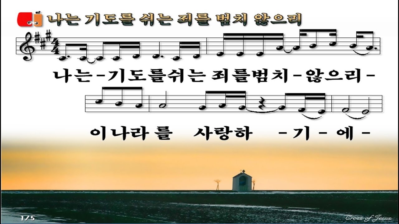 #5 나는 기도를 쉬는 죄를 범치 않으리 -  I will not commit sin to rest my prayers