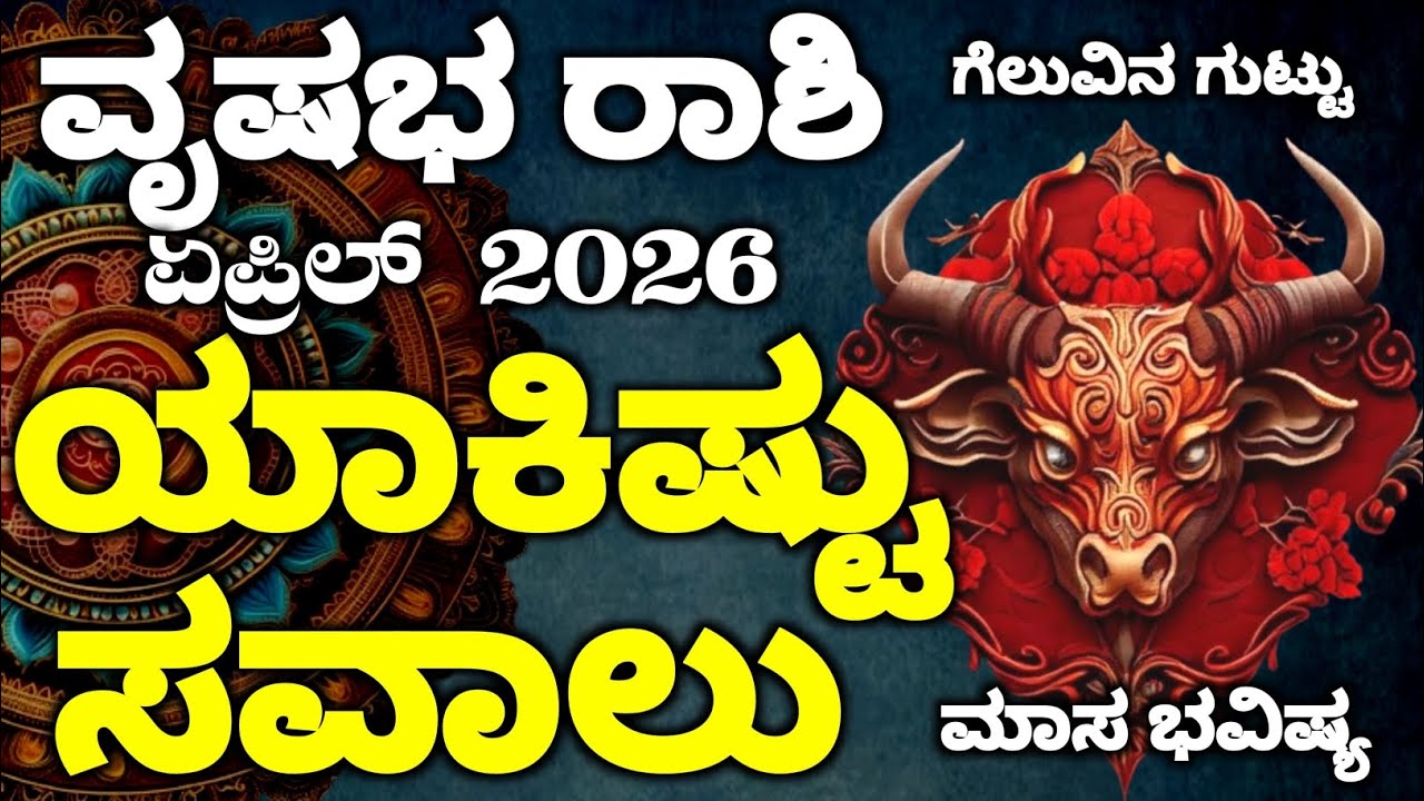 Vrishabha Rashi Bhavishya April 2026 | Vrishabha Rashi Bhavishya In Kannada | Vrishabha Astrology In