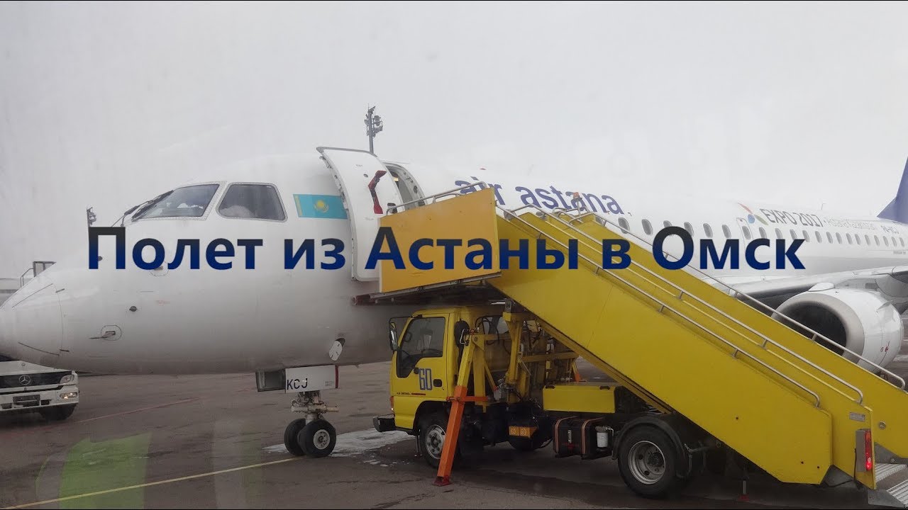 Полет из Астаны в Омск
