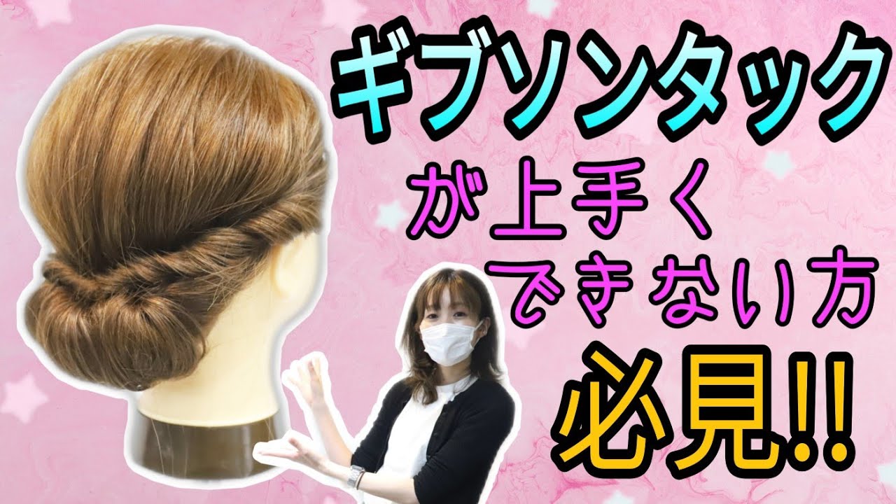 【ギブソンタック　簡単方法】ミディアム〜ロングに使える、三つ編み、美容師ヘアアレンジ動画