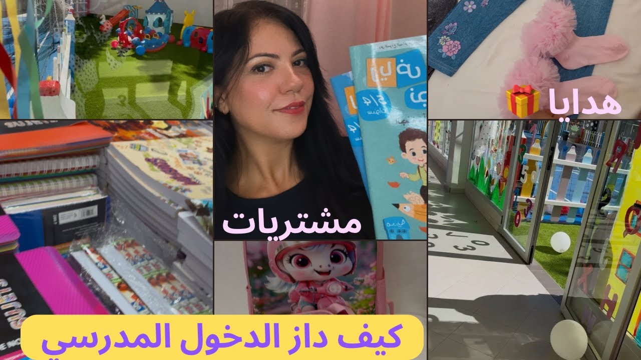 هادشي اللي وقعلي فالدخول المدرسي🥹 مشتريات وهدايا شاركتا معاكم بالتفاصيل🎁تحضيرات ضرورية✨