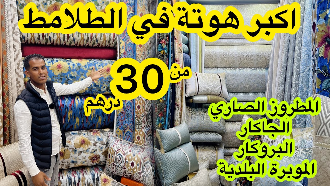 اكبر هوتة في الطلامط  والخوامي 📣 المطروز الصاري💥بروكار تركيا💥والموبرة البلدية والرومي من 30dh