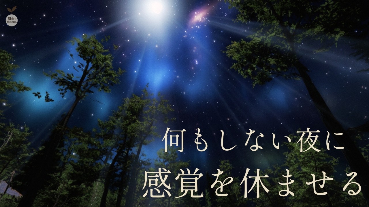 【休息】何もない夜に、余白に戻る時間。