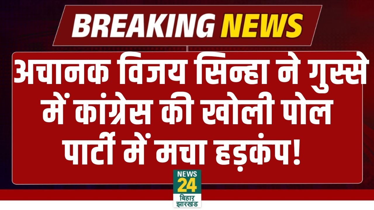 Vijay Sinha LIVE: कैमरे के सामने गुस्साए विजय सिन्हा, लगा दी Congress की क्लास, मचा घमासान | Rahul