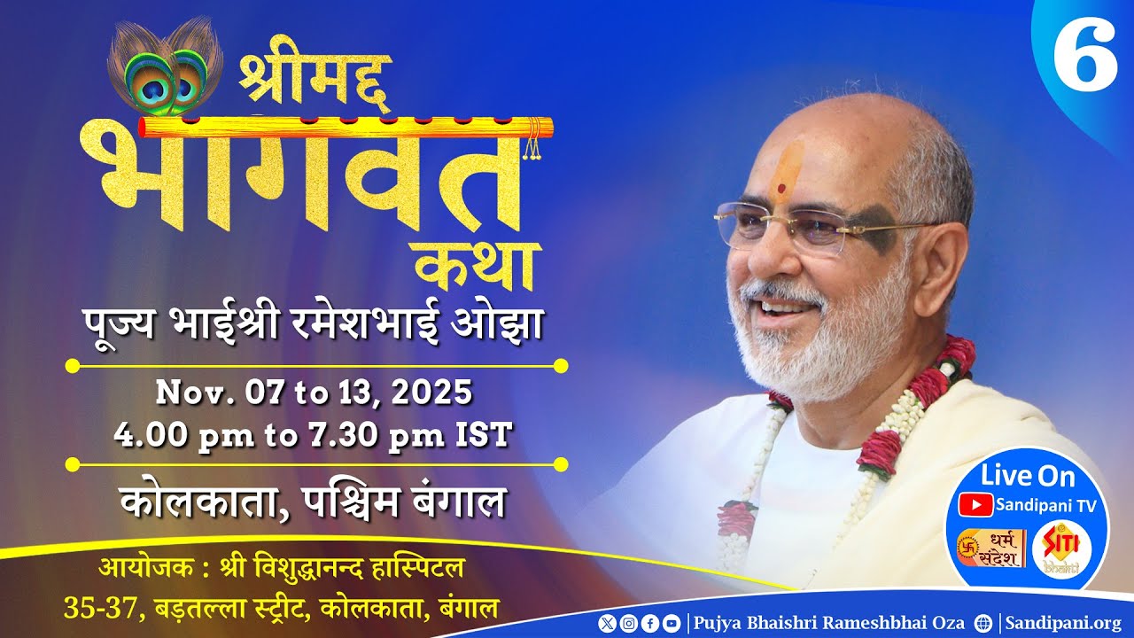Day - 6 | Shrimad Bhagavat Katha | Pujya Bhaishri | Kolkata, West Bengal, India |