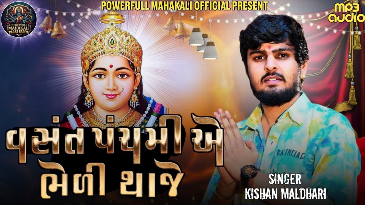 Vasant Panchami E Bheli Thaje||Kishan Maldhari||Chehar Maa New Song||Chehar Maa