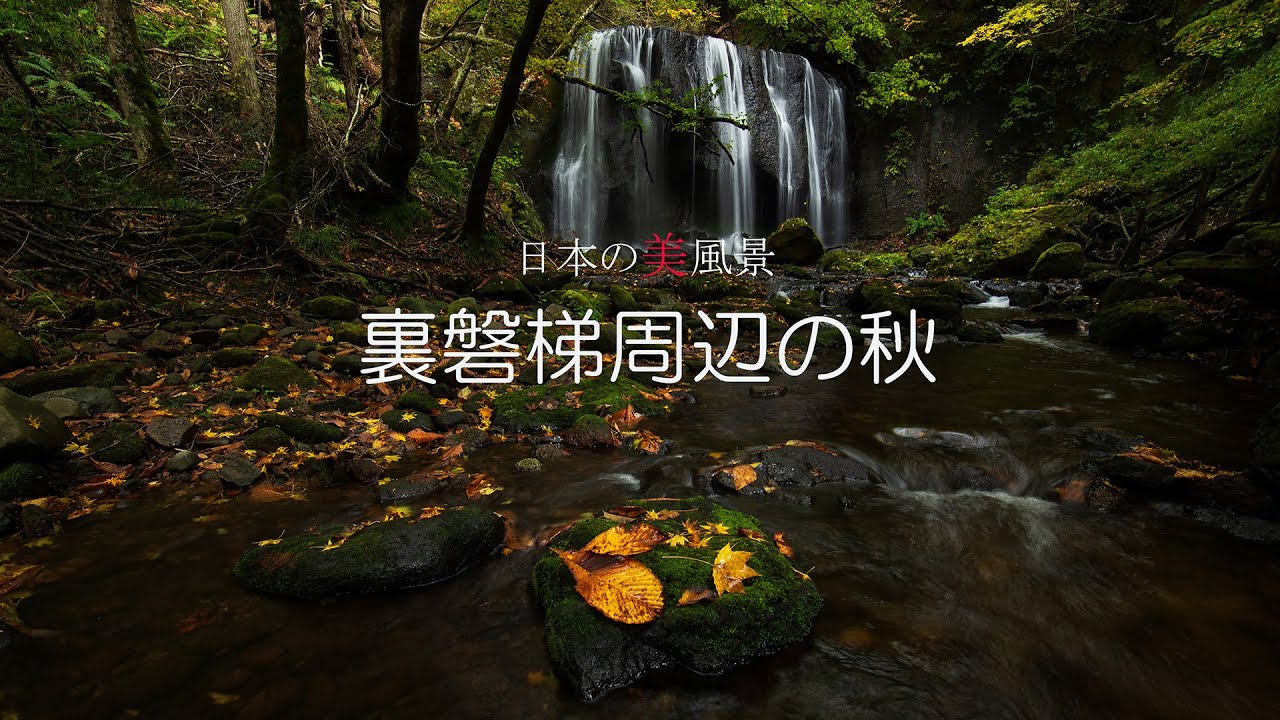 日本の美風景　裏磐梯周辺の秋