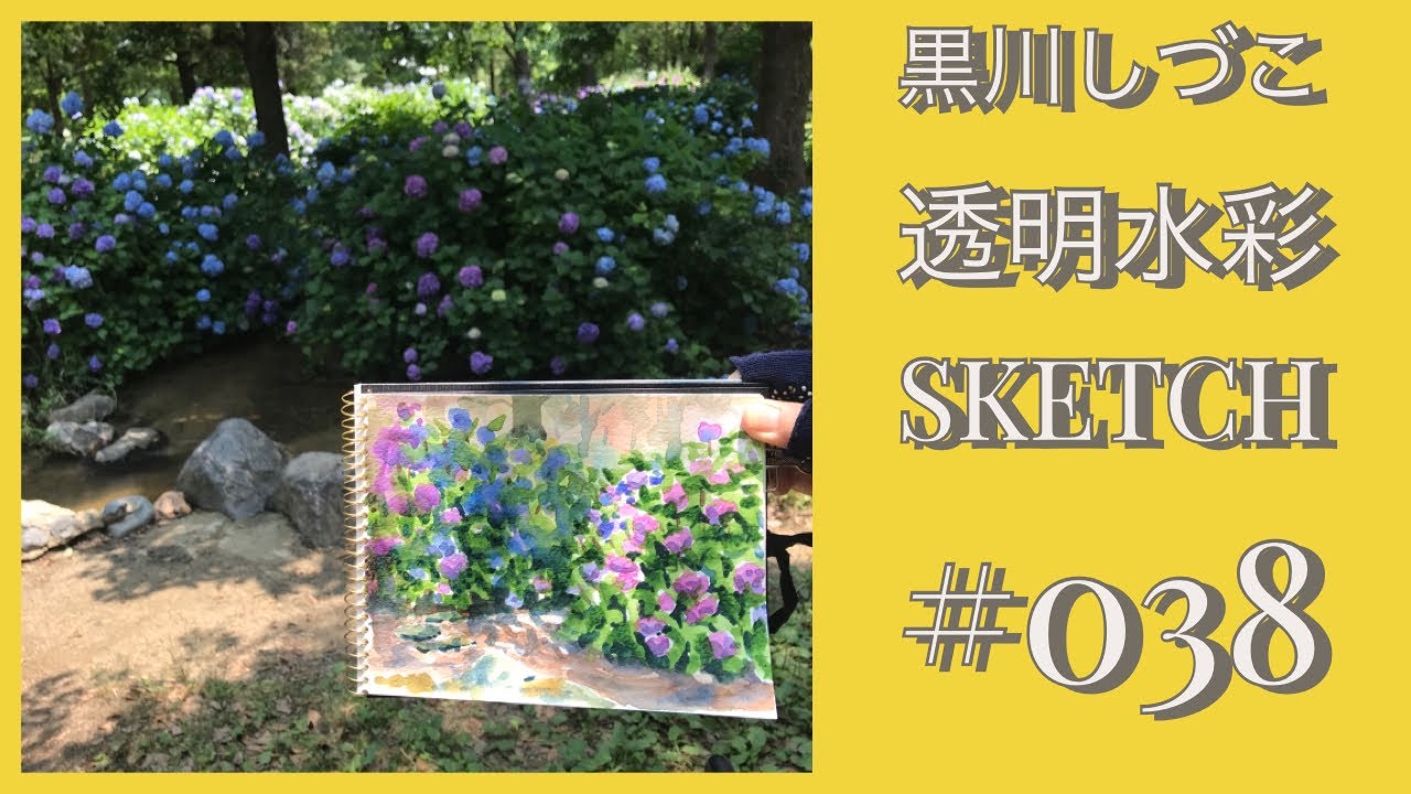 #038 透明水彩お散歩ミニスケッチ「紫陽花咲くせせらぎにて」（鶴見緑地公園）黒川しづこ透明水彩画