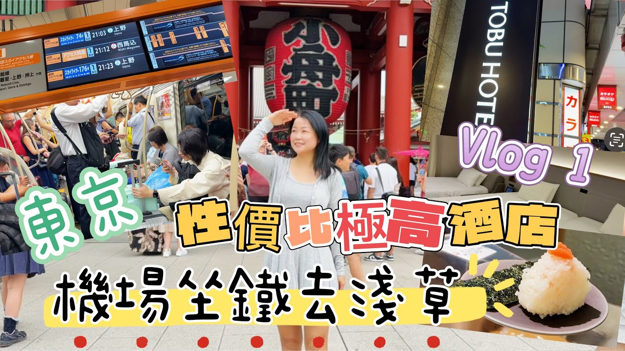 日本東京｜成田機場去淺草｜京成電鐵Acess特急｜淺草性價比極高酒店｜三人房｜淺草東武酒店