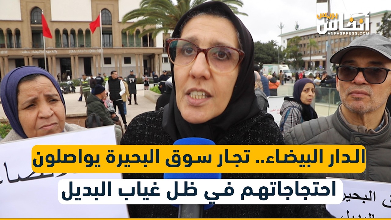 الدار البيضاء.. تجار سوق البحيرة يواصلون احتجاجاتهم في ظل غياب البديل