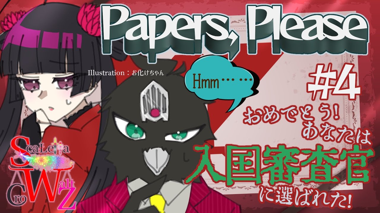 左翼Vtuberが「Papers, Please」をコラボ実況プレイ #4 【烏丸ゲーミング】