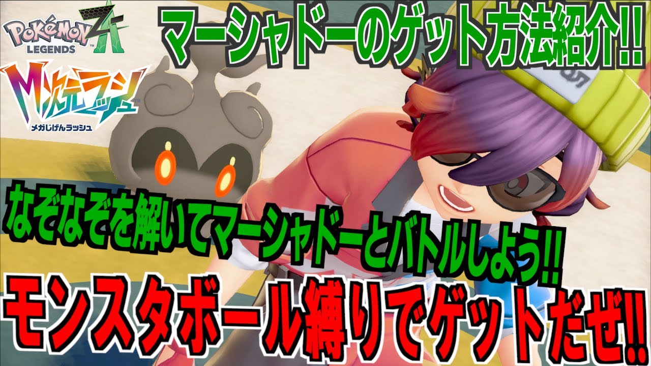 マーシャドーのゲット方法紹介！！モンスタボール縛りでゲットを一応しております。なぞなぞが初見だと難しいよね【 M次元ラッシュ 】【 Pokémon LEGENDS Z-A 】