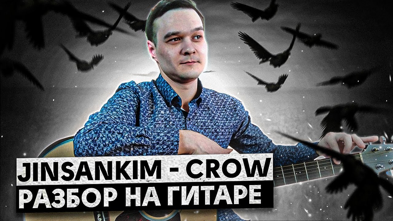 Полный Разбор Фингерстайл Композиции JinsanKim - Crow На Гитаре