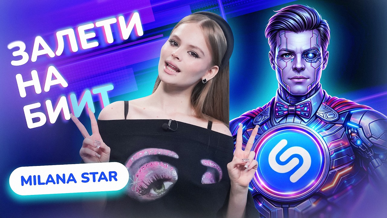 ЗАЛЕТИ НА БИИТ: MILANA STAR VS SHAZAM | Несусветные игры