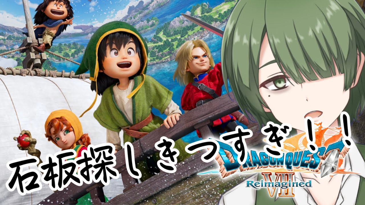 ＃2　PS版をやってた昔を考えると簡単やねえ　【ドラゴンクエスト７Reimagined】　＜縁ノ宮わしゅう / ＃新人Vtuber＞　#ドラクエ