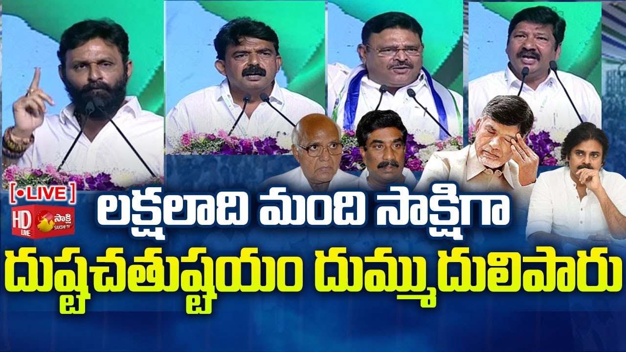 LIVE : YSRCP Plenary 2022 | Kodali Nani | Perni Nani | Ambati Rambabu | Jogi Ramesh | Sakshi TV