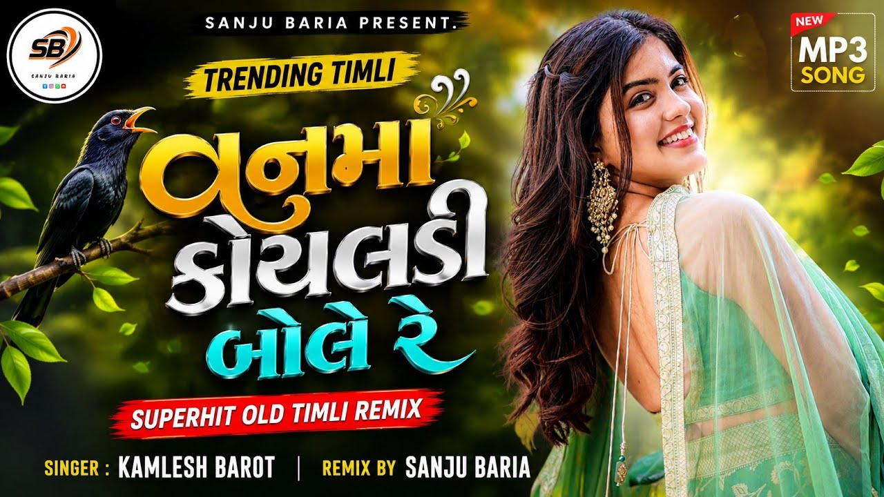 Vanma Koyldi Bole re| Kamlesh Barot New Timli | New Timli 2024 | Old Timli | mix By Sanju Baria
